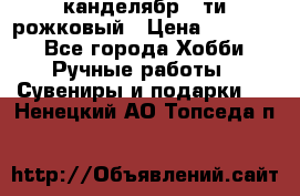 канделябр 5-ти рожковый › Цена ­ 13 000 - Все города Хобби. Ручные работы » Сувениры и подарки   . Ненецкий АО,Топседа п.